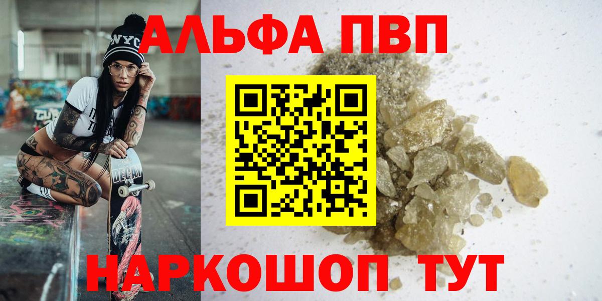 А ПВП мука  Альфа ПВП  Alpha-PVP VHQ  Курчатов  Вход с VPN 
