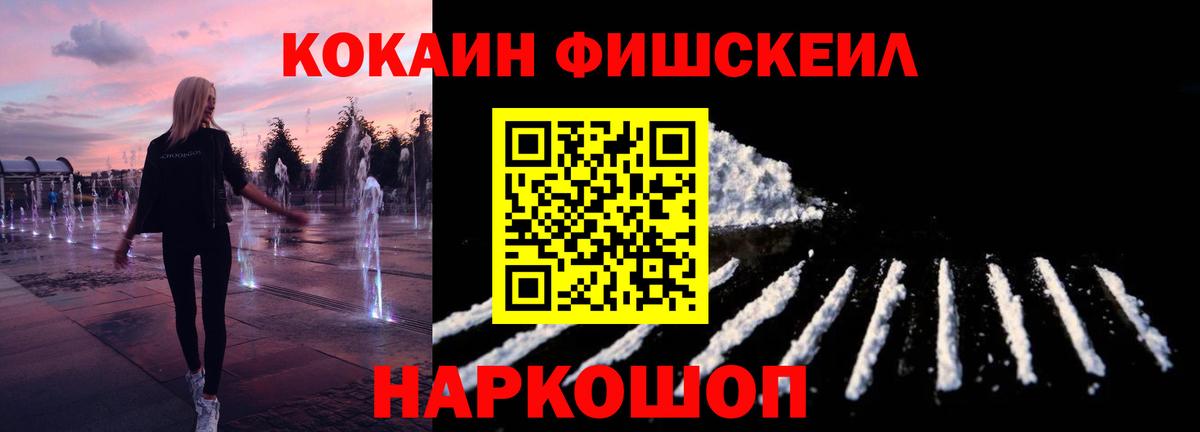 Cocaine FishScale Курчатов